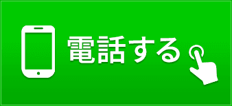 タップで電話する