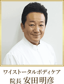 ワイストータルボディケア院長安田先生