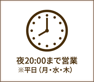 夜20時まで営業