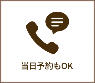 当日予約もOK