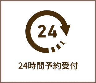 24時間予約受付