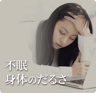 不眠や身体のだるさがつらい