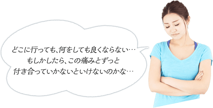 どこに行っても、何をしても良くならない・・・