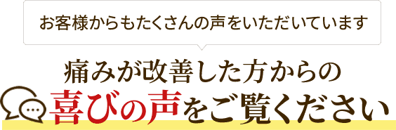 喜びの声をご覧ください