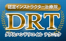 DRT認定インストラクター