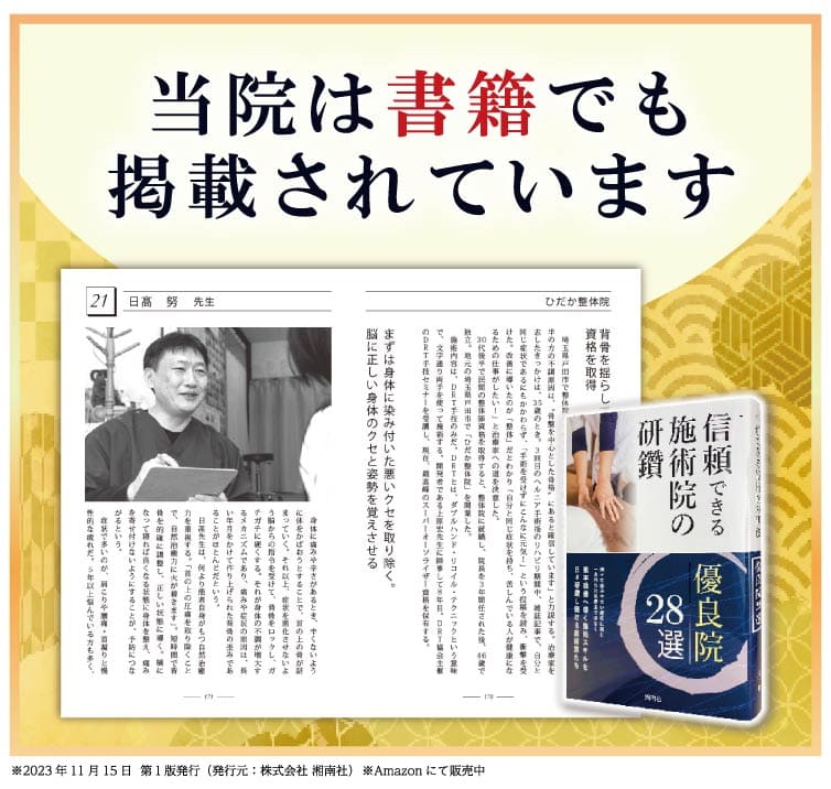 戸田市のひだか整体院は書籍でも掲載されています