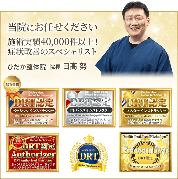 戸田市にあるひだか整体院の院長 日髙努